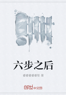 六步之后