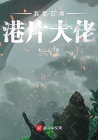 我能召喚港片大佬在線閱讀