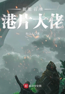 我能召喚港片大佬
