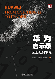 華為啟示錄:從追趕到領先