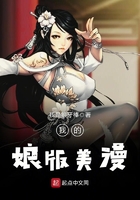 我的娘版美漫在線閱讀