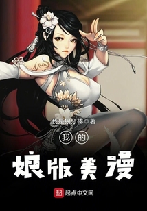 我的娘版美漫
