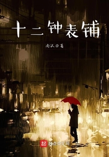 十二鐘表鋪