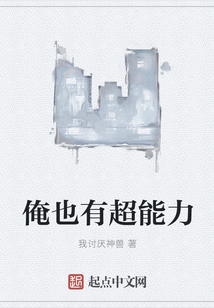 俺也有超能力
