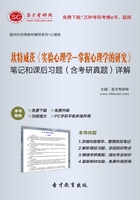 坎特威茨《实验心理学—掌握心理学的研究》笔记和课后习题（含考研真题）详解