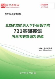 北京航空航天大學外國語學院721基礎英語歷年考研真題及詳解