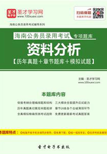 2020年海南公務員錄用考試專項題庫：資料分析【歷年真題＋章節題庫＋模擬試題】