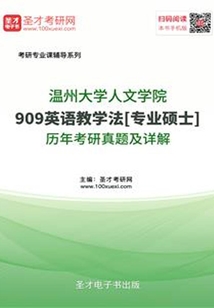 溫州大學人文學院909英語教學法[專業碩士]歷年考研真題及詳解