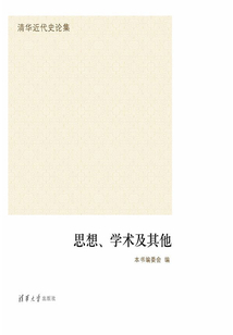 思想、學術及其他（清華近代史論集）