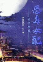 听说我是恶毒女配在线阅读