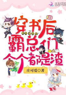 穿書后霸總們個個都是渣