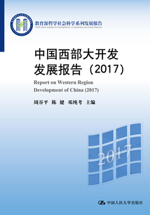 中國西部大開發發展報告（2017）