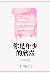 你是年少的欣喜