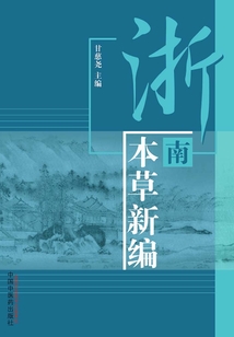 浙南本草新編