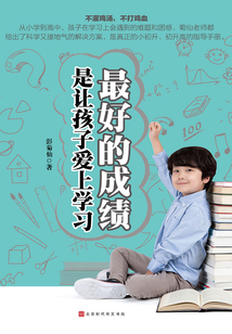 最好的成績,是讓孩子愛上學習