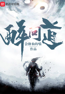 醉問(wèn)道