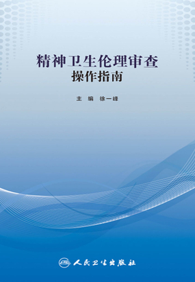 六、知情同意和做决定的能力_精神卫生伦理审查操作指南-QQ阅读中文幻言网