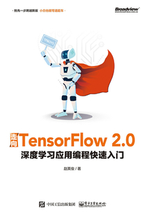 走向TensorFlow 2.0:深度學習應用編程快速入門