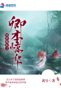 絕世傻妃之卿本驚華