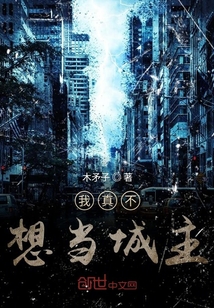 我真不想當城主