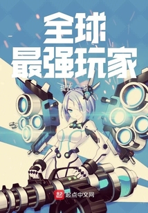 全球最強玩家
