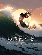 幻海鮫人歌在線閱讀