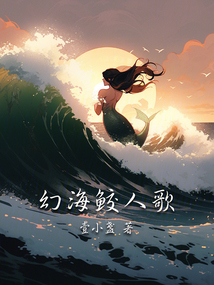 幻海鮫人歌