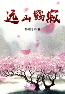 遠山鶴寂