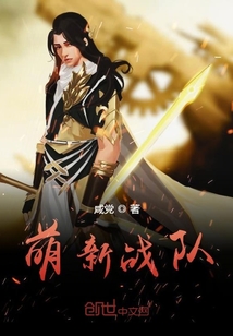 萌新戰隊