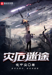 災厄迷途