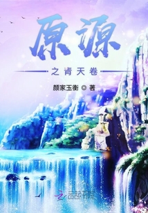 原源之青天卷