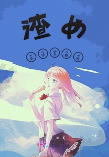 渣女的修養指南