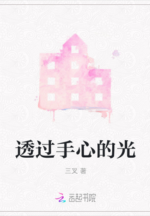 透過手心的光