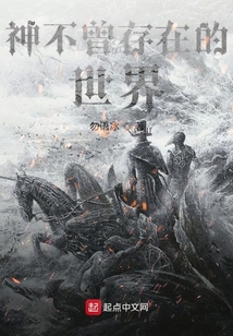 神不曾存在的世界