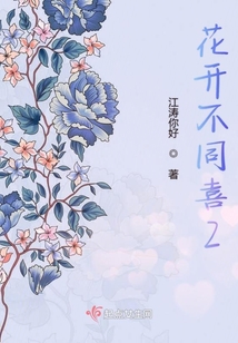 花開不同喜2