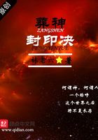 葬神封印决在线阅读