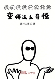 我的世界什么時候變得這么奇怪