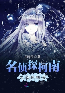 名偵探柯南之藍色明天