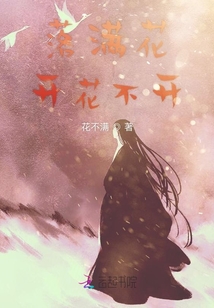 落滿花開花不開