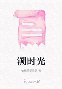 溯時光