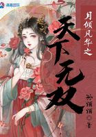 月傾風華之天下無雙在線閱讀