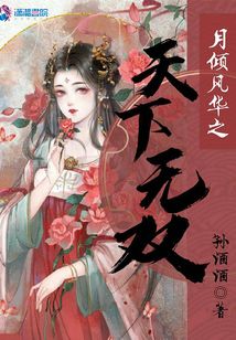 月傾風華之天下無雙