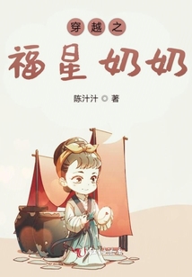 穿越之福星奶奶