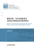 制度环境、对外直接投资对母国技术创新的作用机理研究在线阅读