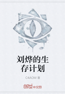劉燁的生存計劃