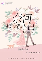 奈何情深不已在线阅读