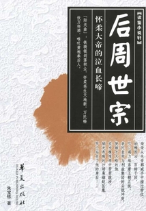 后周世宗