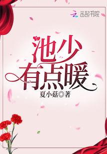 池少有點暖