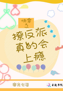 快穿之撩反派真的會(huì)上癮