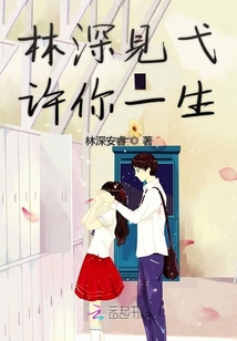 林深見弋許你一生